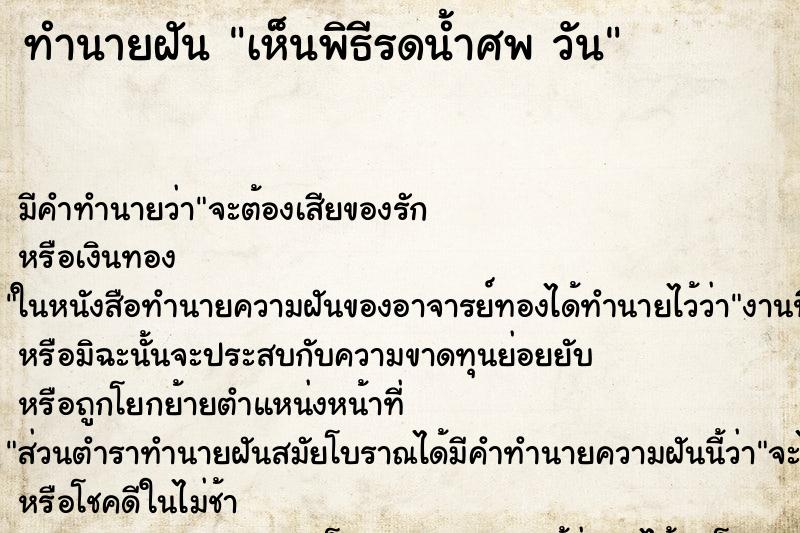 ทำนายฝันทำนายฝันเห็นพิธีรดน้ำศพวัน